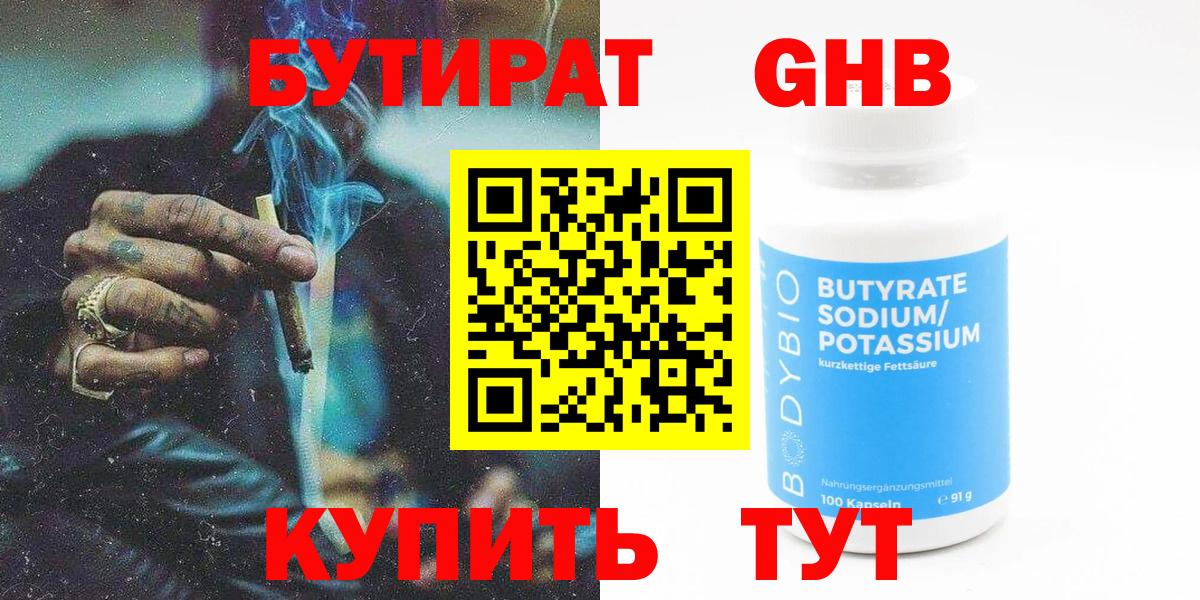 Бутират оксибутират Ступино