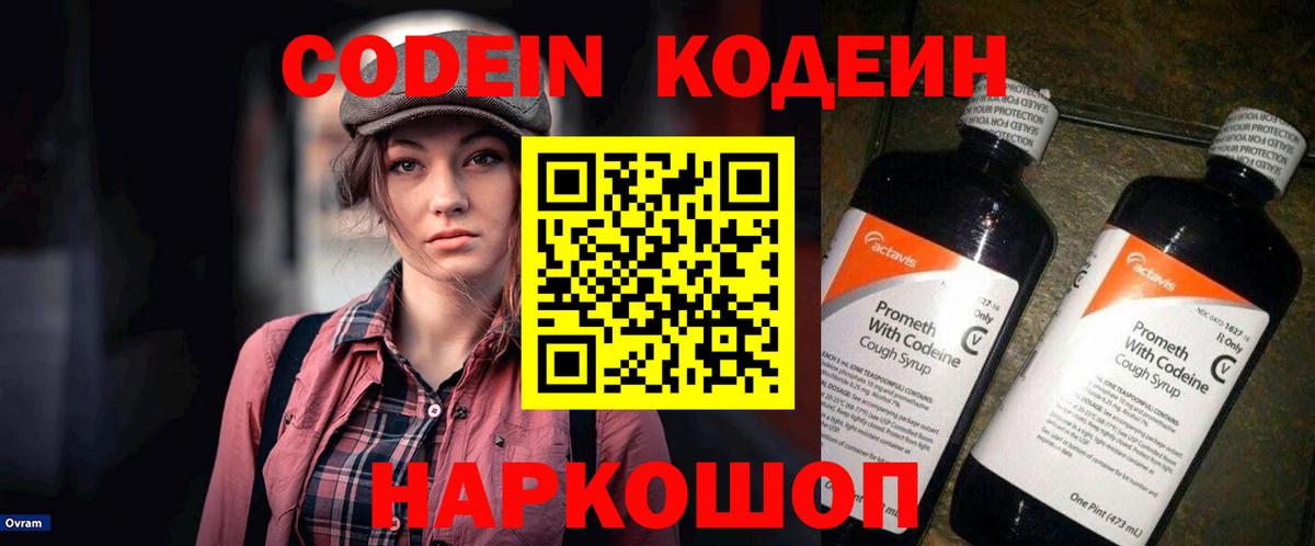 Codein Purple Drank  Вход с VPN  Ступино  Кодеиновый сироп Lean Purple Drank 